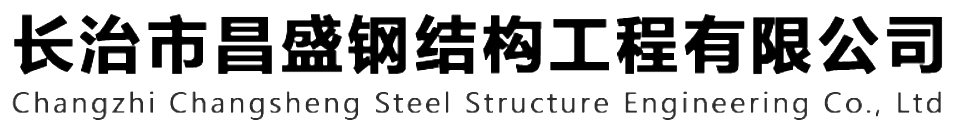 本公司是一家山西鋼結(jié)構(gòu)，山西鋼結(jié)構(gòu)框架，鋼結(jié)構(gòu)制作，長(zhǎng)治輕型鋼結(jié)構(gòu)，輕鋼結(jié)構(gòu)施工，山西多層網(wǎng)架，長(zhǎng)治煤棚網(wǎng)架，煤棚網(wǎng)架安裝，太原門(mén)式鋼架，太原管桁架。如有鋼結(jié)構(gòu)報(bào)價(jià)，輕型鋼結(jié)構(gòu)價(jià)格，煤棚網(wǎng)架價(jià)格，管桁架報(bào)價(jià)上的問(wèn)題歡迎來(lái)本公司咨詢(xún)。我公司是一家從業(yè)多年的輕鋼結(jié)構(gòu)廠(chǎng)家。